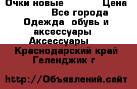 Очки новые Tiffany › Цена ­ 850 - Все города Одежда, обувь и аксессуары » Аксессуары   . Краснодарский край,Геленджик г.